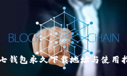 小七钱包永久下载地址与使用指南