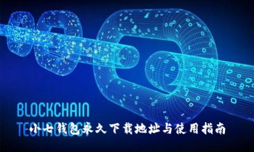 小七钱包永久下载地址与使用指南
