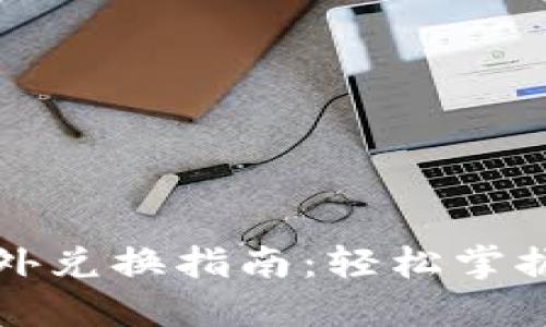 TP钱包场外兑换指南：轻松掌握交易技巧