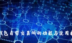 TP钱包自带交易所的功能与