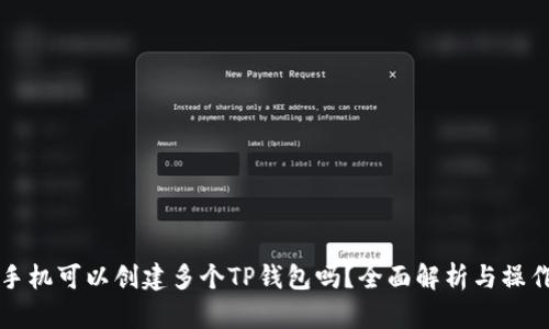 一个手机可以创建多个TP钱包吗？全面解析与操作指南