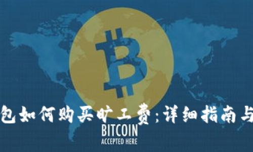 TP钱包如何购买旷工费：详细指南与技巧