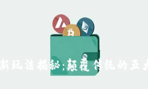 区块链的新玩法揭秘：颠覆传统的五大创新应用