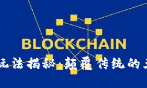 区块链的新玩法揭秘：颠覆传统的五大创新应用