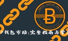 如何连接TP钱包市场：完整