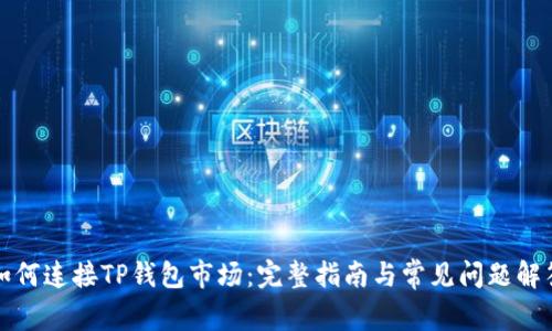 如何连接TP钱包市场：完整指南与常见问题解答
