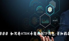 ### 如何将ATOM币转移到TP钱