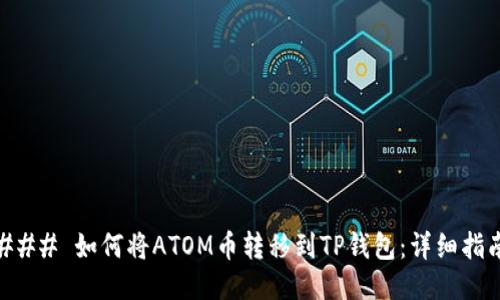 ### 如何将ATOM币转移到TP钱包：详细指南