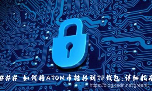 ### 如何将ATOM币转移到TP钱包：详细指南