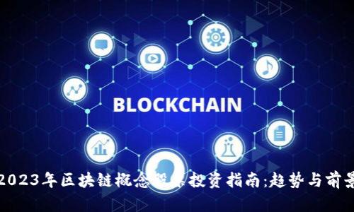2023年区块链概念股票投资指南：趋势与前景