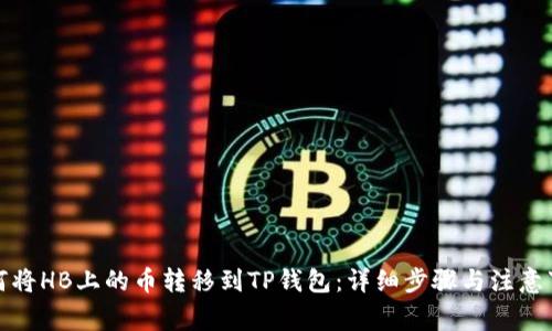如何将HB上的币转移到TP钱包：详细步骤与注意事项