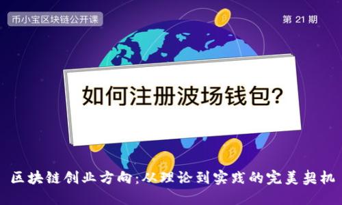 区块链创业方向：从理论到实践的完美契机