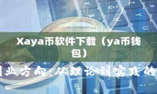 区块链创业方向：从理论到实践的完美契机
