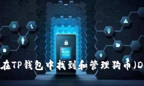 如何在TP钱包中找到和管理狗币（Doge）