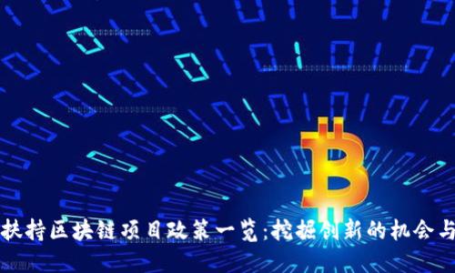 深圳扶持区块链项目政策一览：挖掘创新的机会与挑战
