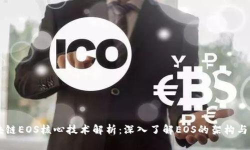 区块链EOS核心技术解析：深入了解EOS的架构与应用