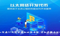 如何在TP钱包中添加比特币