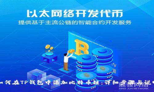 如何在TP钱包中添加比特币链：详细步骤与说明