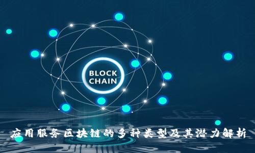 应用服务区块链的多种类型及其潜力解析