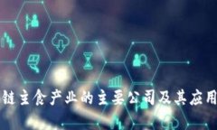 区块链主食产业的主要公
