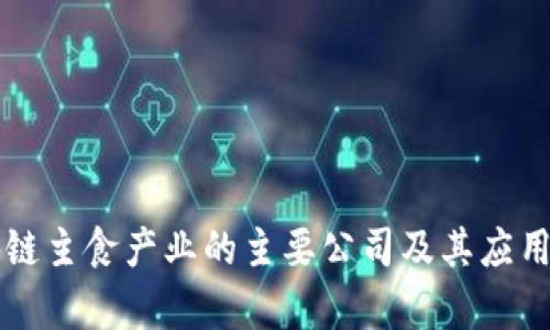 区块链主食产业的主要公司及其应用分析
