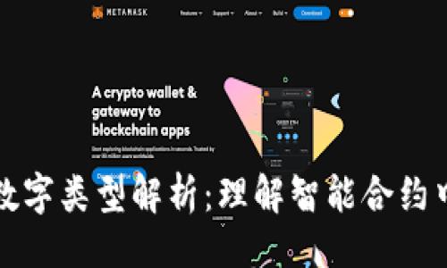 ```xml
区块链中的数字类型解析：理解智能合约中的数据结构