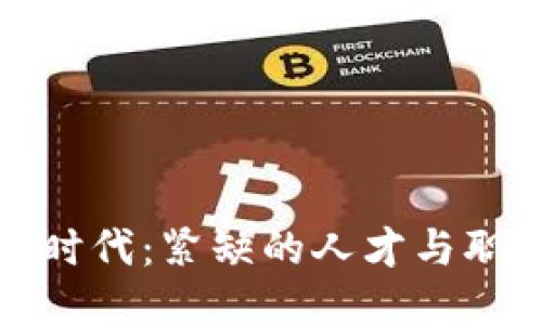 区块链时代：紧缺的人才与职业机会