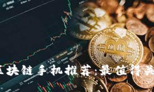2023年最新区块链手机推荐：最值得关注的新款手机