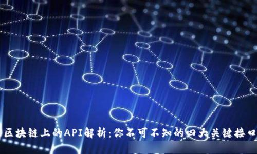 区块链上的API解析：你不可不知的四大关键接口