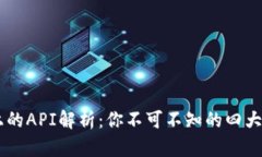 区块链上的API解析：你不