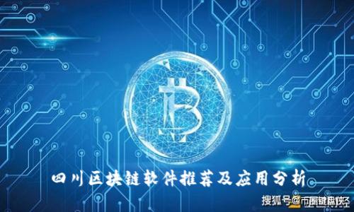 四川区块链软件推荐及应用分析