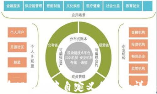 
如何在TP钱包中自定义代币的详细教程