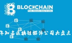 2023年知名区块链媒体公司
