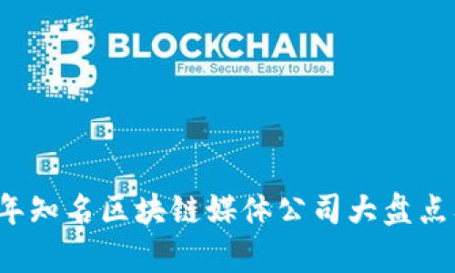 2023年知名区块链媒体公司大盘点及分析