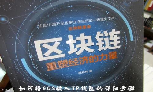 
如何将EOS放入TP钱包的详细步骤