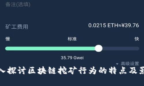 深入探讨区块链挖矿行为的特点及影响