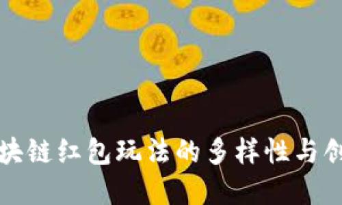 揭秘区块链红包玩法的多样性与创意类型