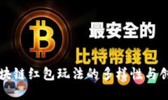 揭秘区块链红包玩法的多