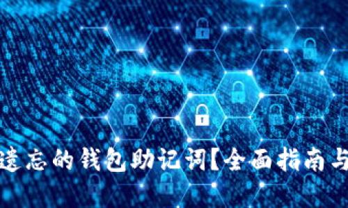如何找回遗忘的钱包助记词？全面指南与解决方案