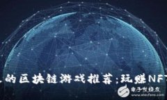 2023年最火的区块链游戏推