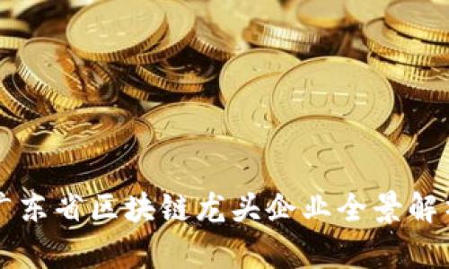 广东省区块链龙头企业全景解析