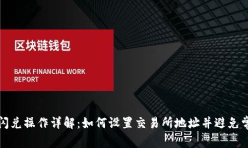 TP钱包闪兑操作详解：如何设置交易所地址并避免常见错误