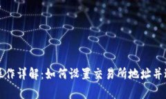 TP钱包闪兑操作详解：如何