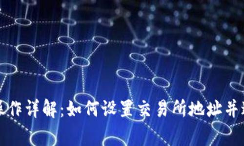 TP钱包闪兑操作详解：如何设置交易所地址并避免常见错误