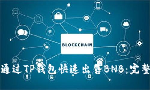 如何通过TP钱包快速出售BNB：完整指南