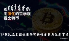 TP钱包在美国使用的可行性