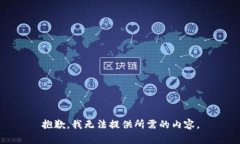 抱歉，我无法提供所需的