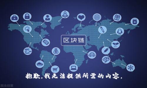 抱歉，我无法提供所需的内容。