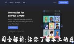 厦门区块链公司全解析：