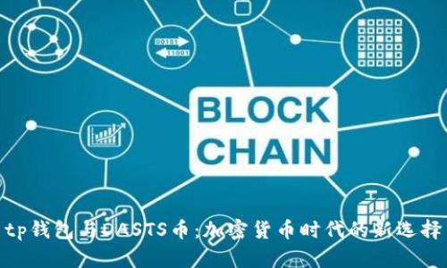 tp钱包与DASTS币：加密货币时代的新选择
